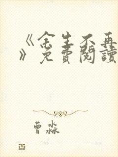 《余生不再爱你》免费阅读