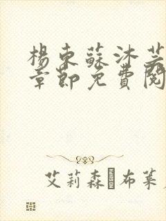 杨东苏沐芸最新章节免费阅读小说