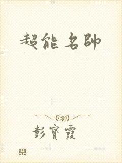 超能名帅