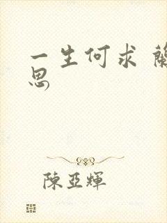 一生何求 兰思思