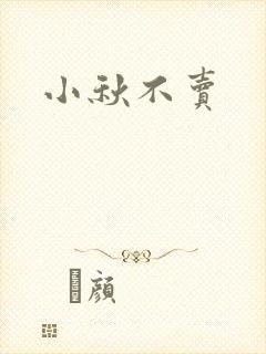 小秋不卖