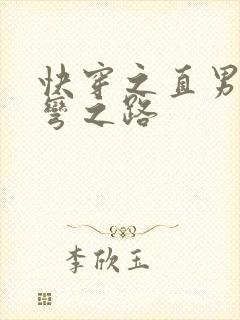 快穿之直男被掰弯之路
