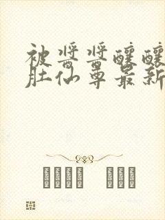 被酱酱酿酿的大肚仙尊最新章