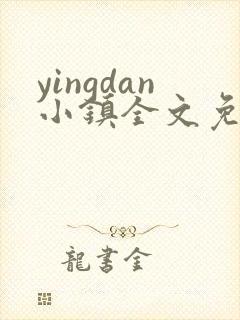 yingdan小镇全文免费阅读笔趣阁