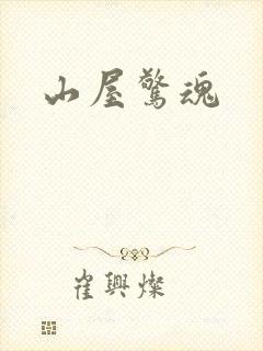 山屋惊魂