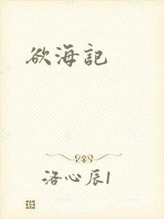 欲海记