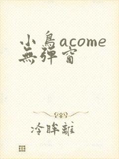 小鸟acome无弹窗