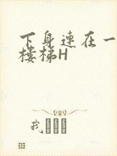 下身连在一起上楼梯H