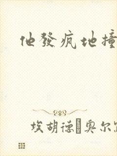 他发疯地撞着他