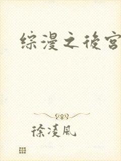 综漫之后宫无敌