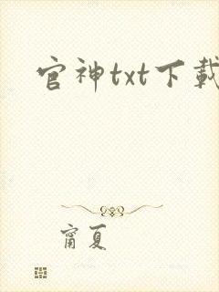 官神txt下载