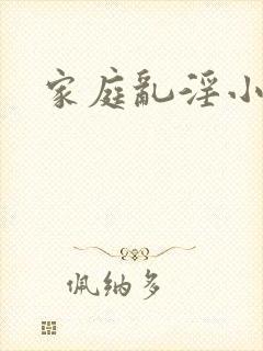 家庭乱淫小说