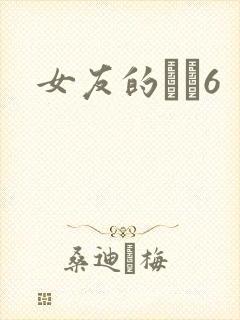 女友的妺妺6