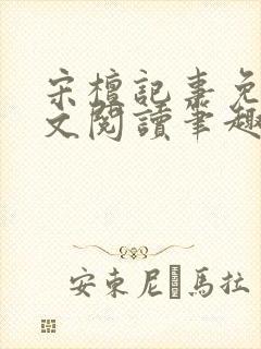 宋檀记事免费全文阅读笔趣阁