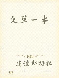 久草一本