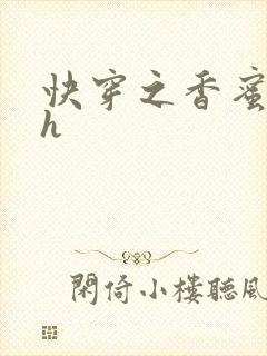 快穿之香蜜横流h