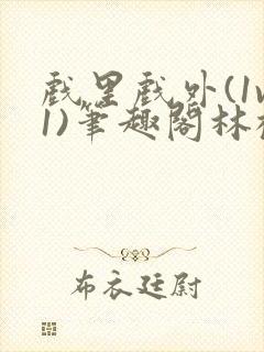 戏里戏外(1v1)笔趣阁林栀