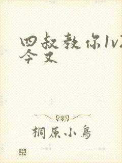 四叔教你1v2今又