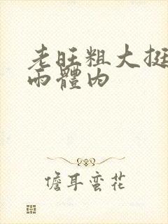 老旺粗大挺进秦雨体内