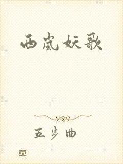 西岚妖歌