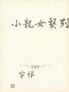 小龙女系列小说