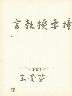 言教授要撞坏了.