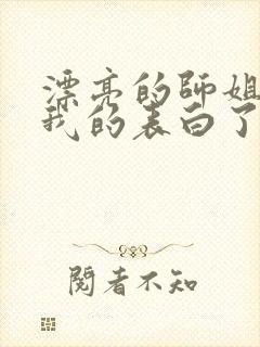 漂亮的师姐接受我的表白了