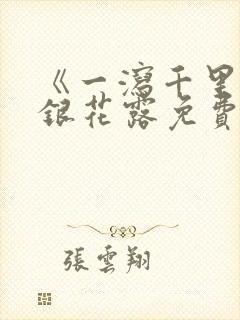 《一泻千里》金银花露免费阅读