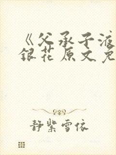 《父承子液》金银花原文免费阅读