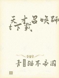 天才召唤师txt下载