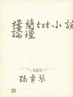 楼兰txt小说论坛