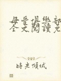 母爱俱乐部小说全文阅读免费