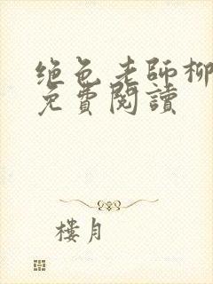 绝色老师柳依依免费阅读