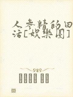 人参精的田园生活[娱乐圈]