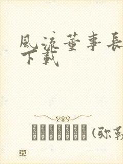 风流董事长全文下载