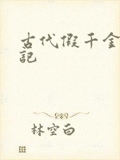 古代假千金挨日记