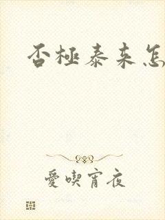 否极泰来怎么读