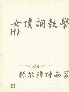 女仆调教学院(H)