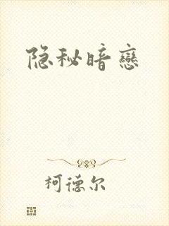 隐秘暗恋