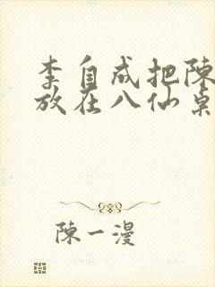 李自成把陈圆圆放在八仙桌前