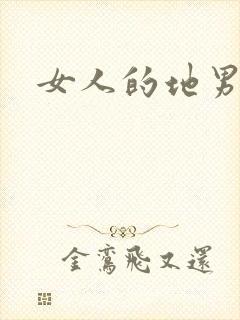 女人的地男人犁