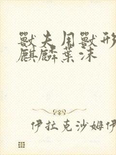 兽夫用兽形播种麒麟叶沫