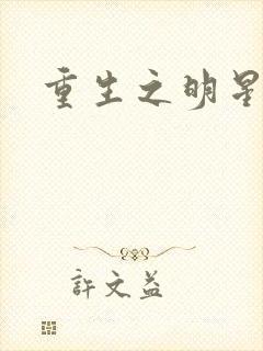 重生之明星后宫