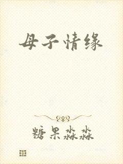 母子情缘
