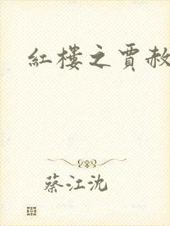 红楼之贾赦重生