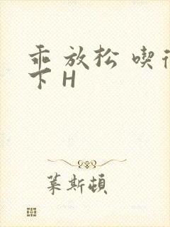 乖 放松 吃得下 H