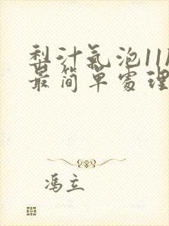 梨汁气泡11h最简单处理方法