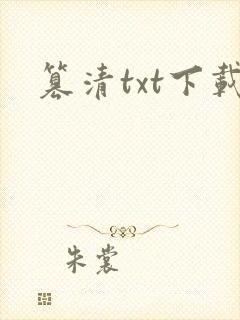 篡清txt下载
