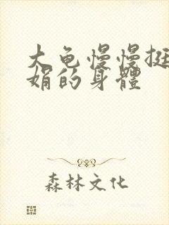 大龟慢慢挺进吴娟的身体