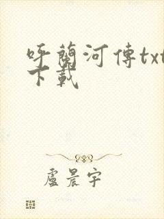 呼兰河传txt下载